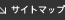 サイトマップ