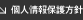 個人情報保護方針