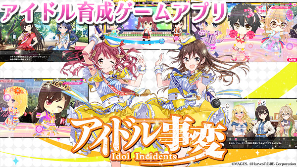 ニュースリリース Game アイドル育成ゲームアプリ アイドル事変 配信開始のお知らせ 映像の未来をつないでいく 株式会社bbb Broadband Bank