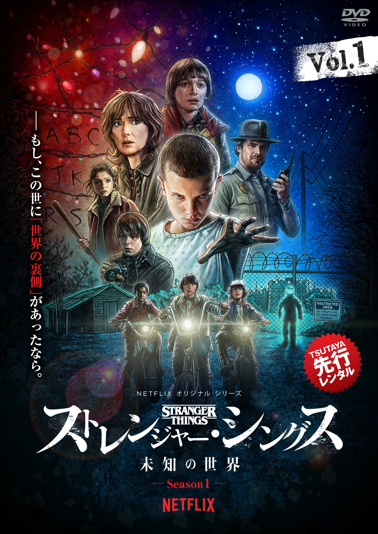 ニュースリリース Netflixオリジナルドラマシリーズ ストレンジャー シングス 未知の世界 Season1 を18年8月22日よりtsutaya 先行dvdレンタル開始 映像の未来をつないでいく 株式会社bbb Broadband Bank