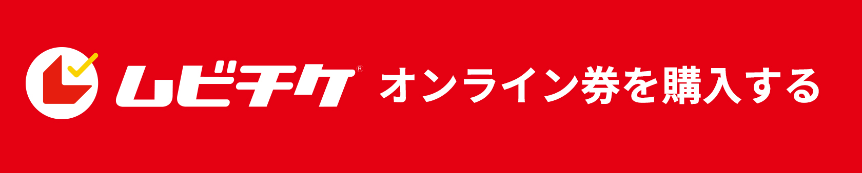 映画ムビチケ