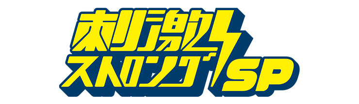 刺激ストロングSP