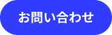 お問い合わせボタン