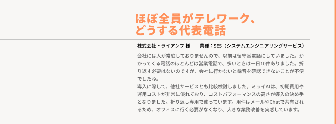 ほぼ全員がテレワーク。どうする代表電話。