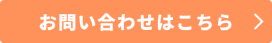 お問い合わせボタン