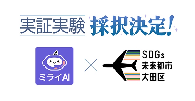 実証実験採択決定！ミライAI×大田区