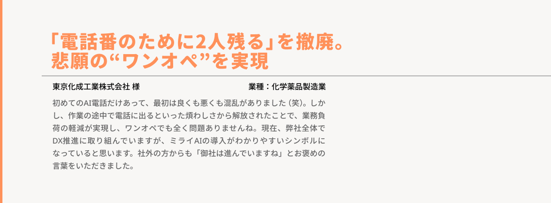 悲願の電話番、ワンオペ化を実現。業種：化学薬品製造業
